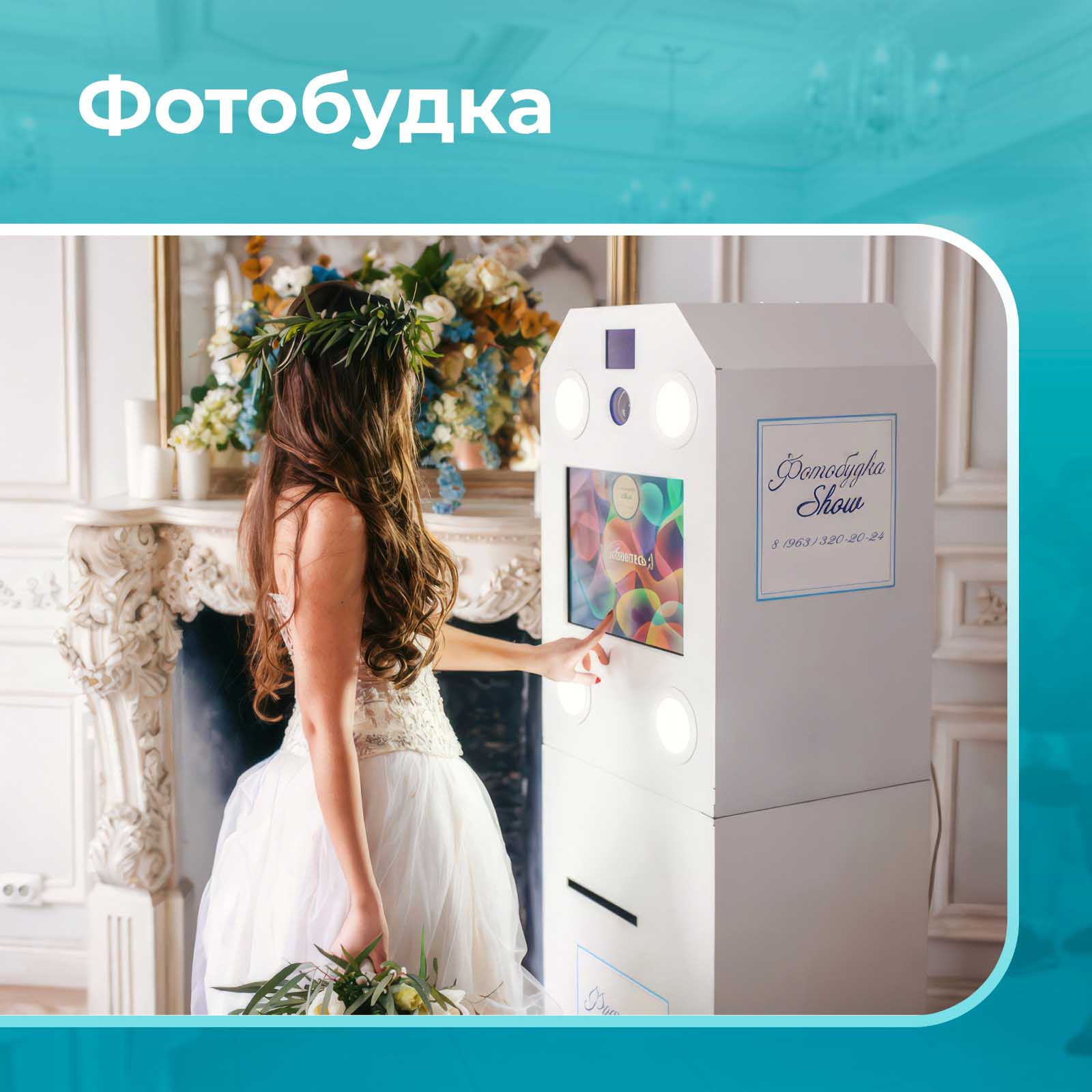 Фотобудка 1 час