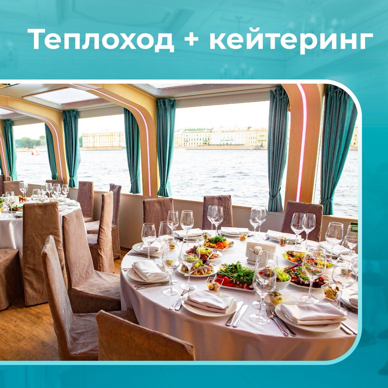 Теплоход + кейтеринг
