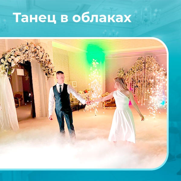 Танец в облаках